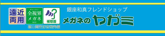 メガネのヤガミ　遠近両用　全視界メガネ　補聴器