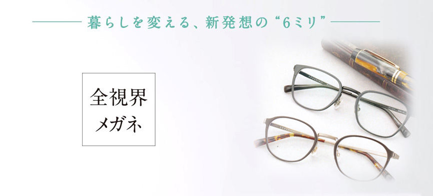 全視界