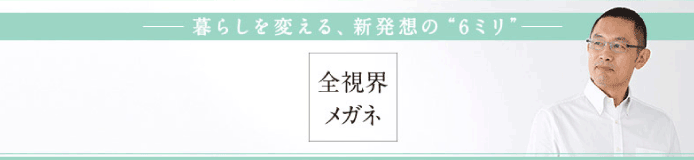 メガネのヤガミ　全視界メガネ