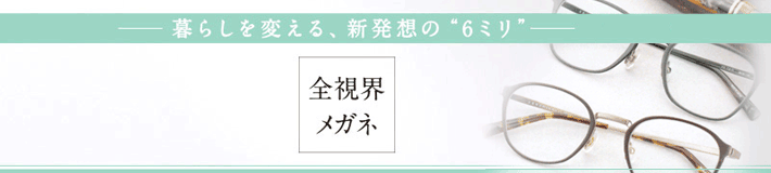 メガネのヤガミ　全視界メガネ